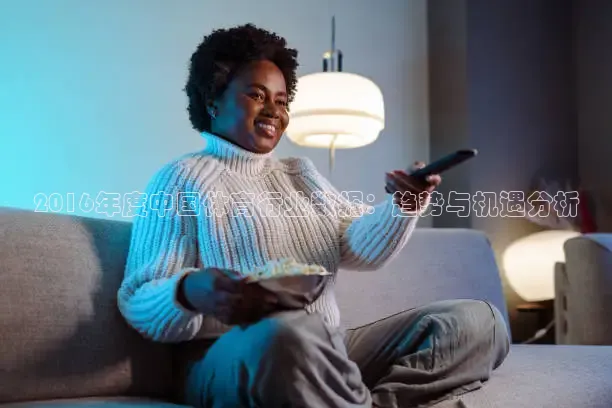 2016年度中国体育行业数据：趋势与机遇分析