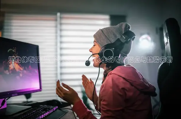 河北体考回顾：2016年体育特长生的考试亮点与趋势分析